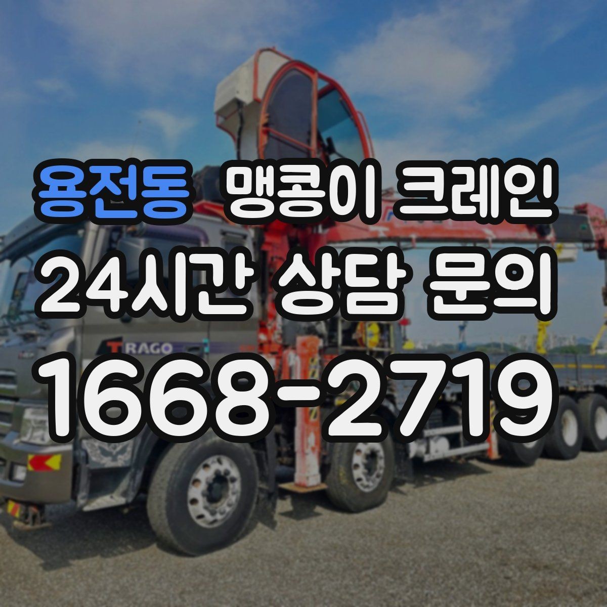 용전동 맹콩이 크레인 하이드로 크레인과 작업 성격이 다른 이유