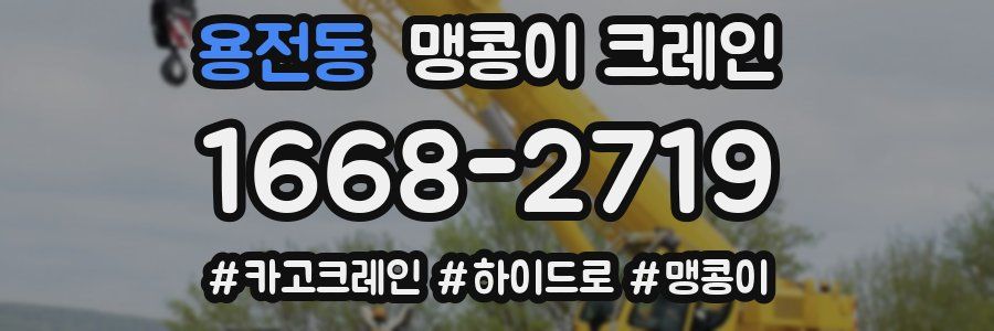 용전동 맹콩이 크레인