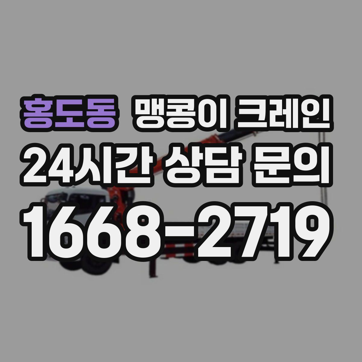 홍도동 맹콩이 크레인