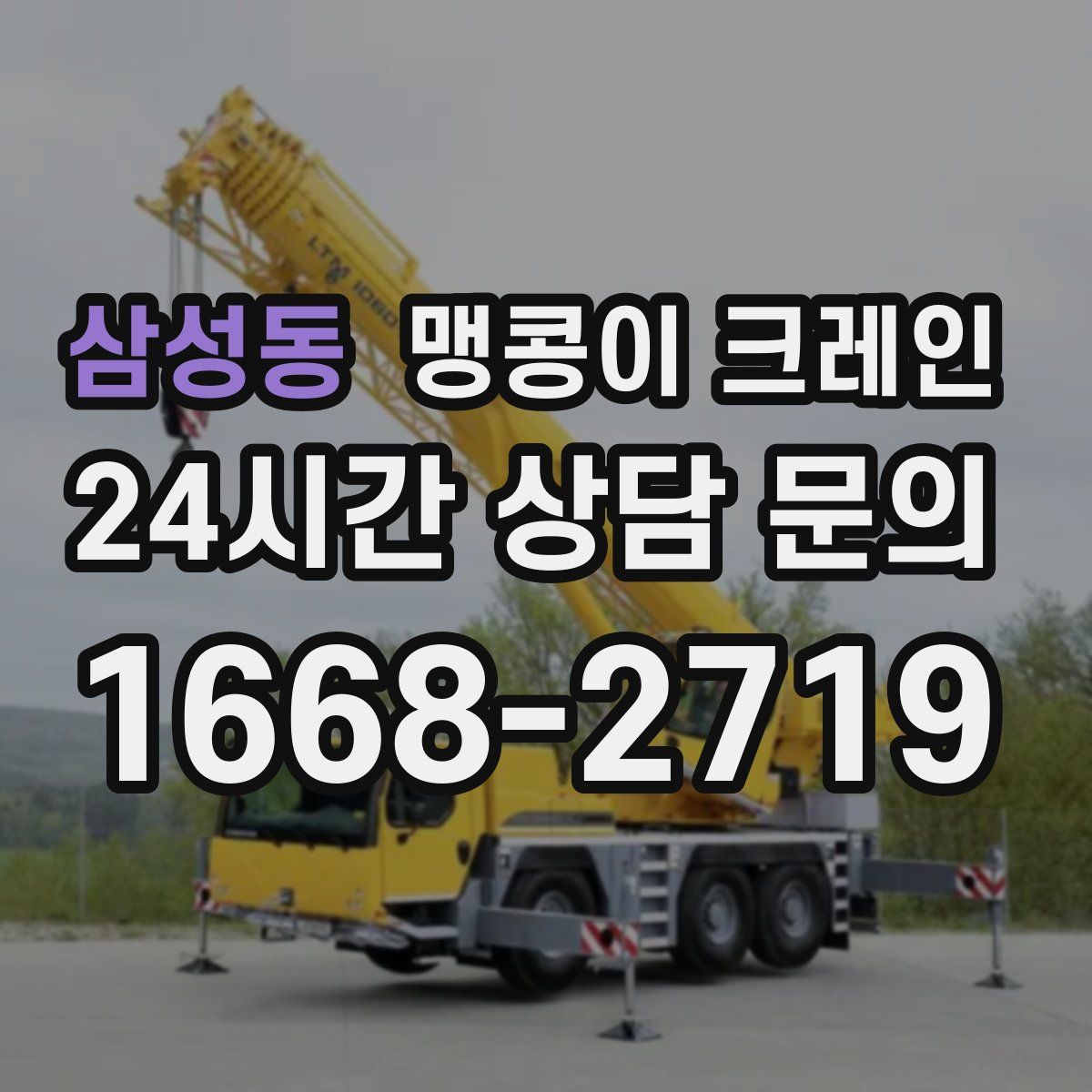 삼성동 맹콩이 크레인