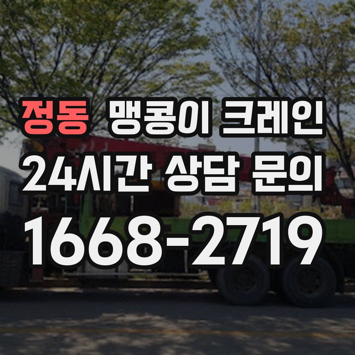 정동 맹콩이 크레인