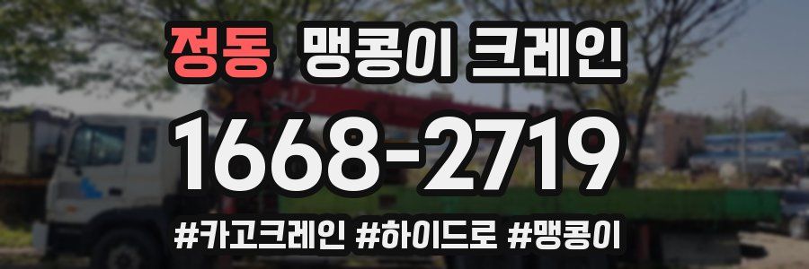 정동 맹콩이 크레인