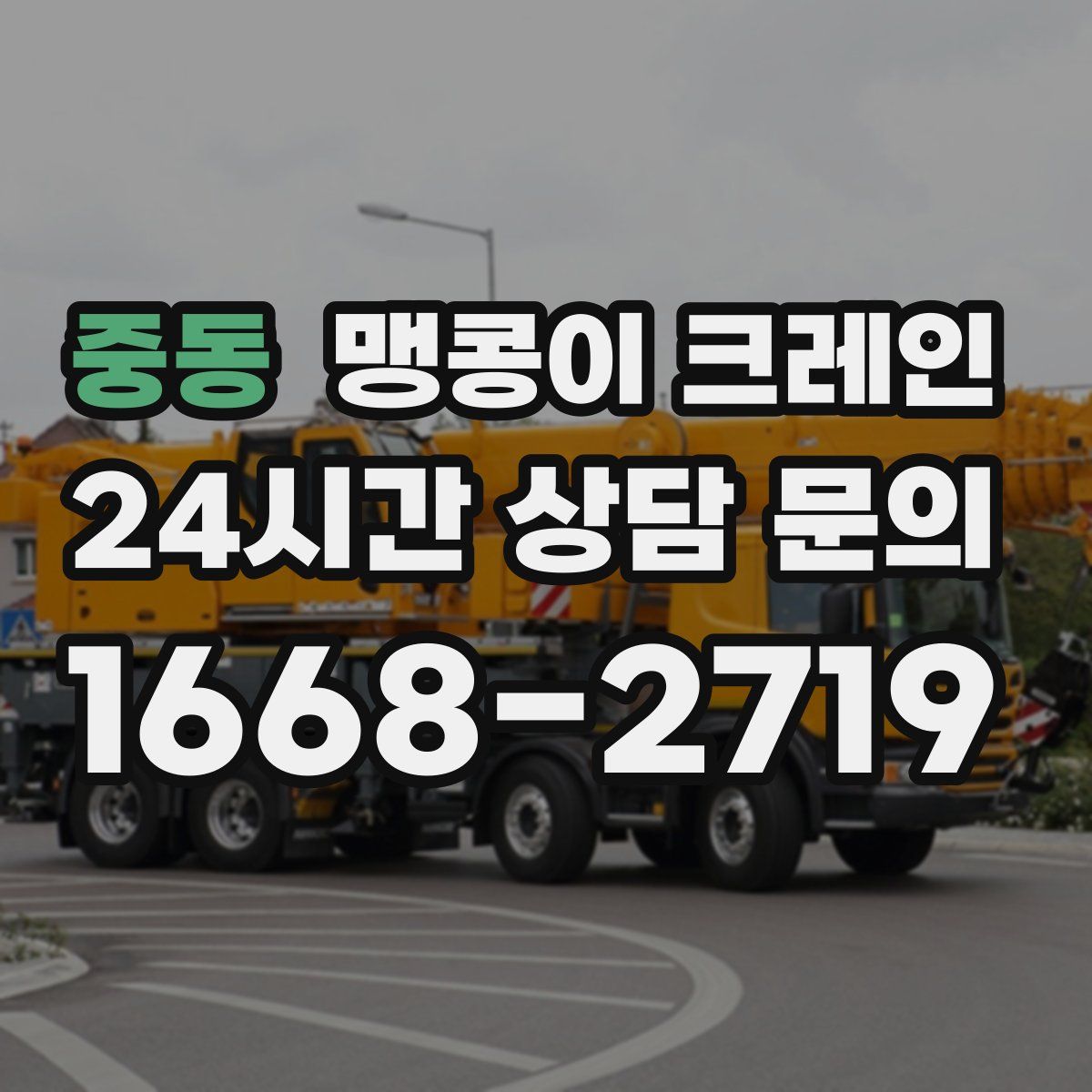 중동 맹콩이 크레인