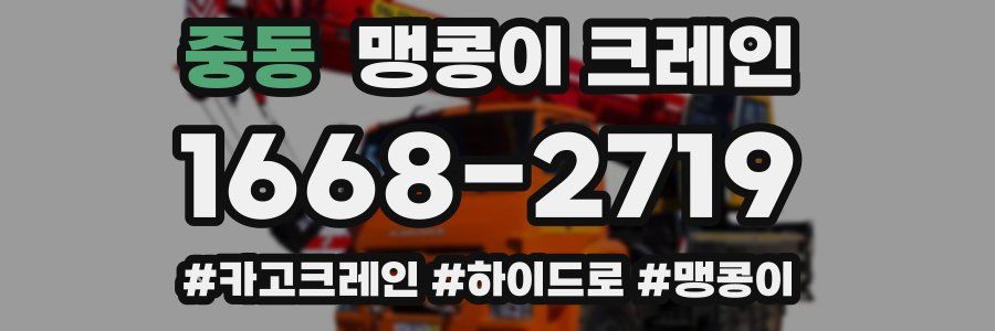 중동 맹콩이 크레인