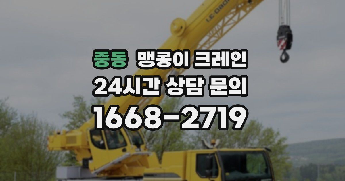 중동 맹콩이 크레인
