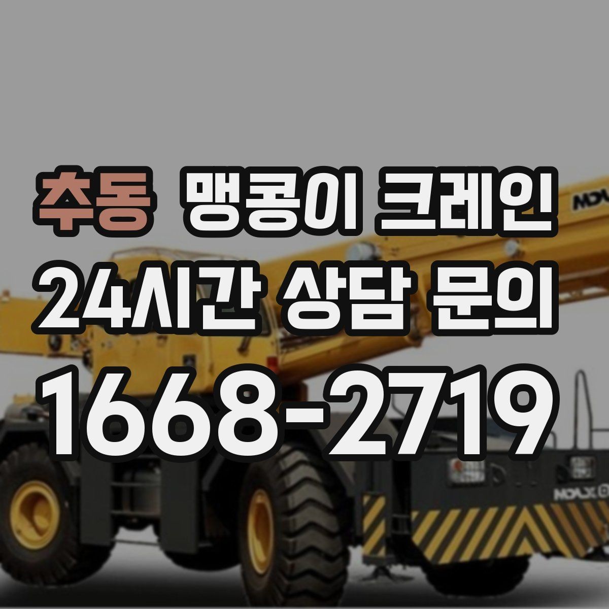 추동 맹콩이 크레인 작업 위치 사진이 필요한 이유