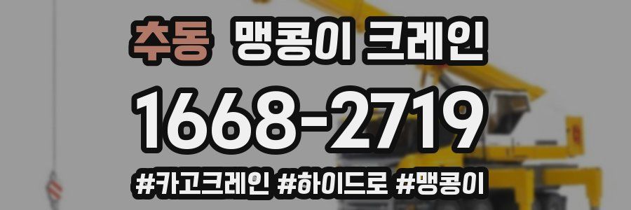 추동 맹콩이 크레인