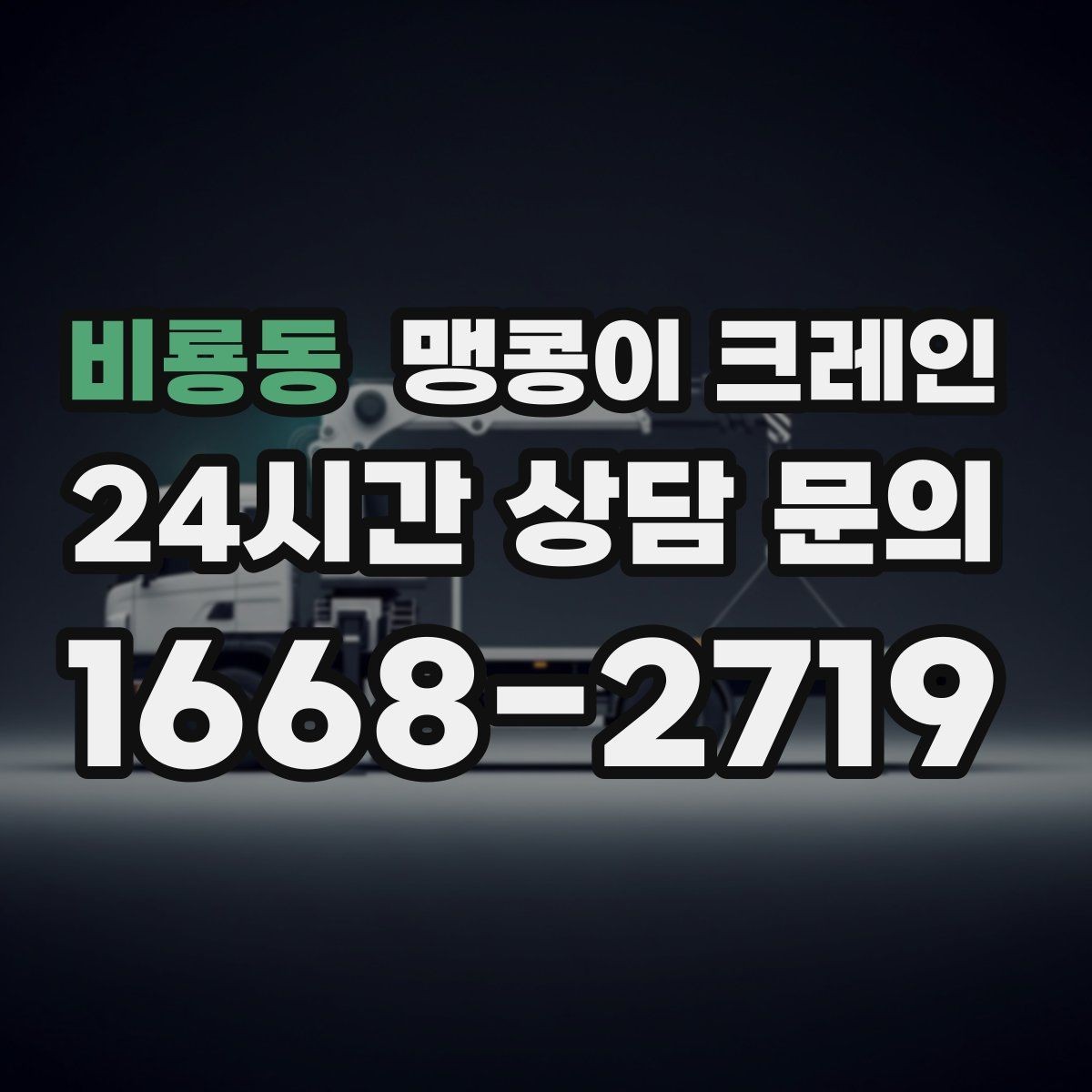 비룡동 맹콩이 크레인 공장 내부 작업에서 FAQ
