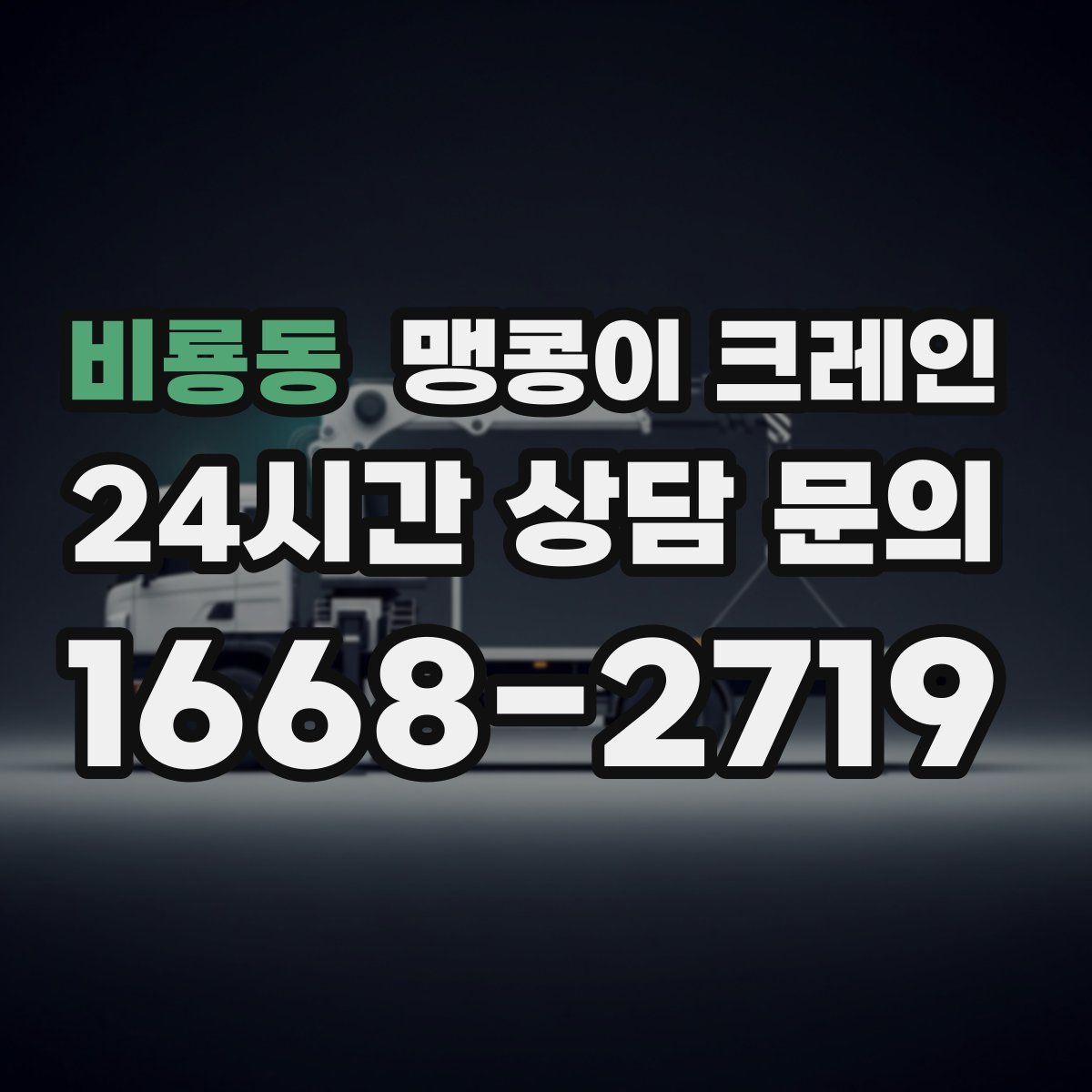 비룡동 맹콩이 크레인