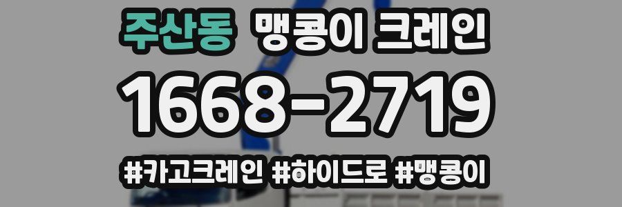 주산동 맹콩이 크레인