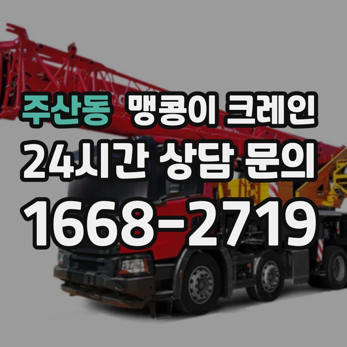 주산동 맹콩이 크레인