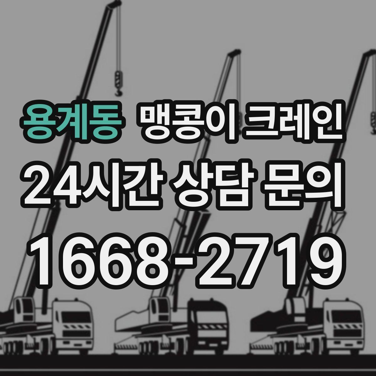 용계동 맹콩이 크레인 우천·결빙 시 작업 안전 수칙