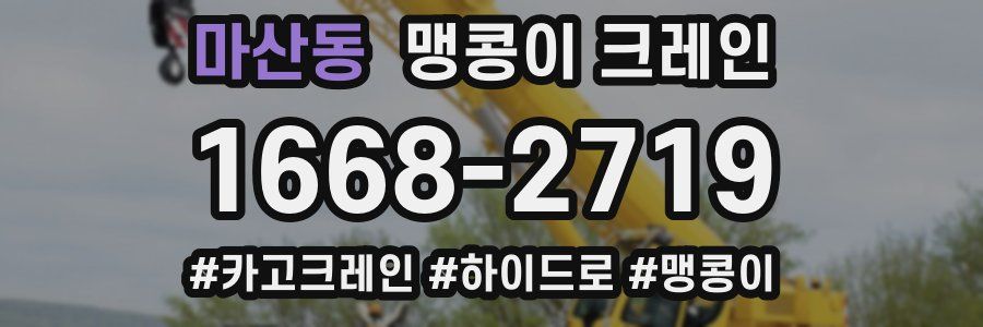 마산동 맹콩이 크레인