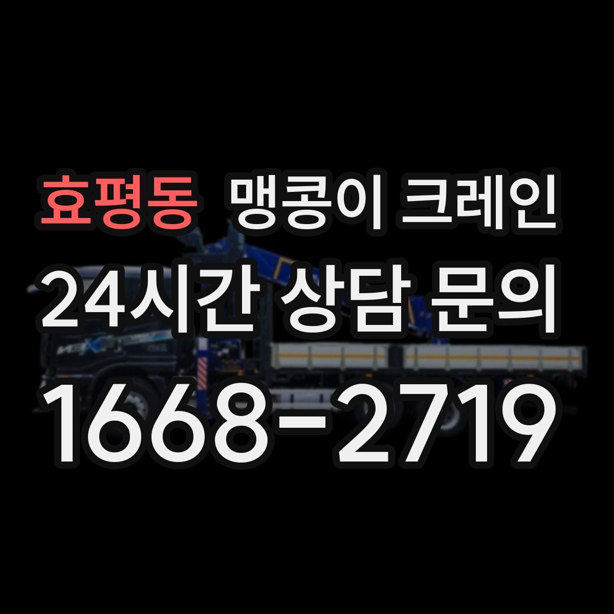 효평동 맹콩이 크레인