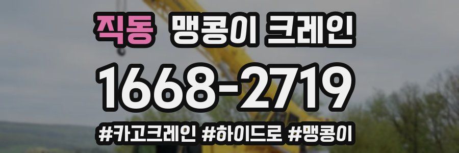 직동 맹콩이 크레인