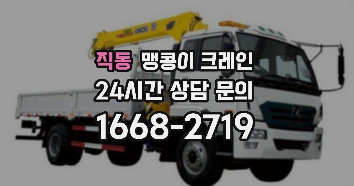 직동 맹콩이 크레인