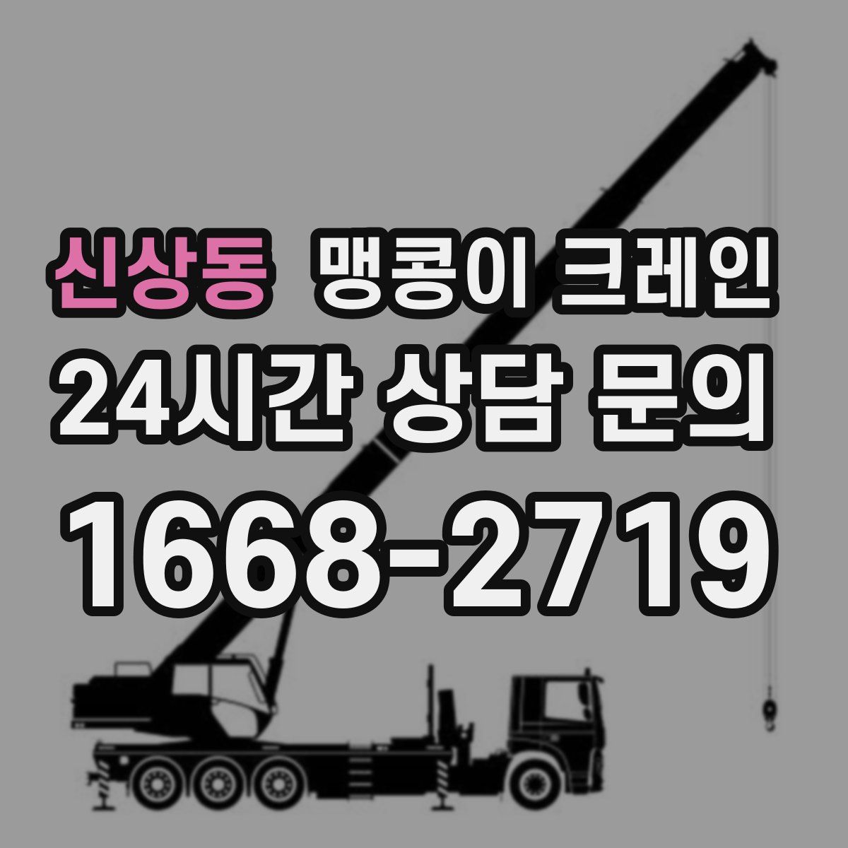 신상동 맹콩이 크레인