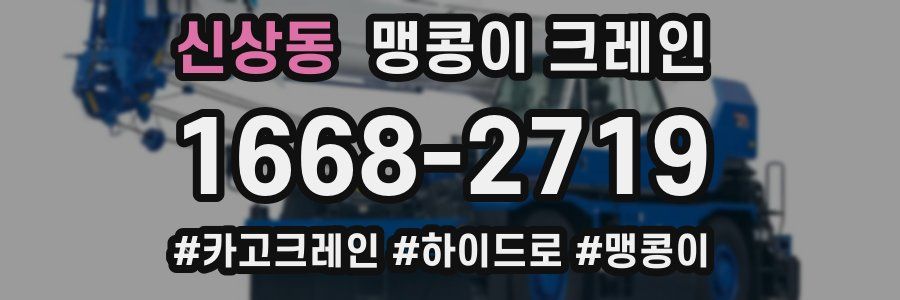 신상동 맹콩이 크레인