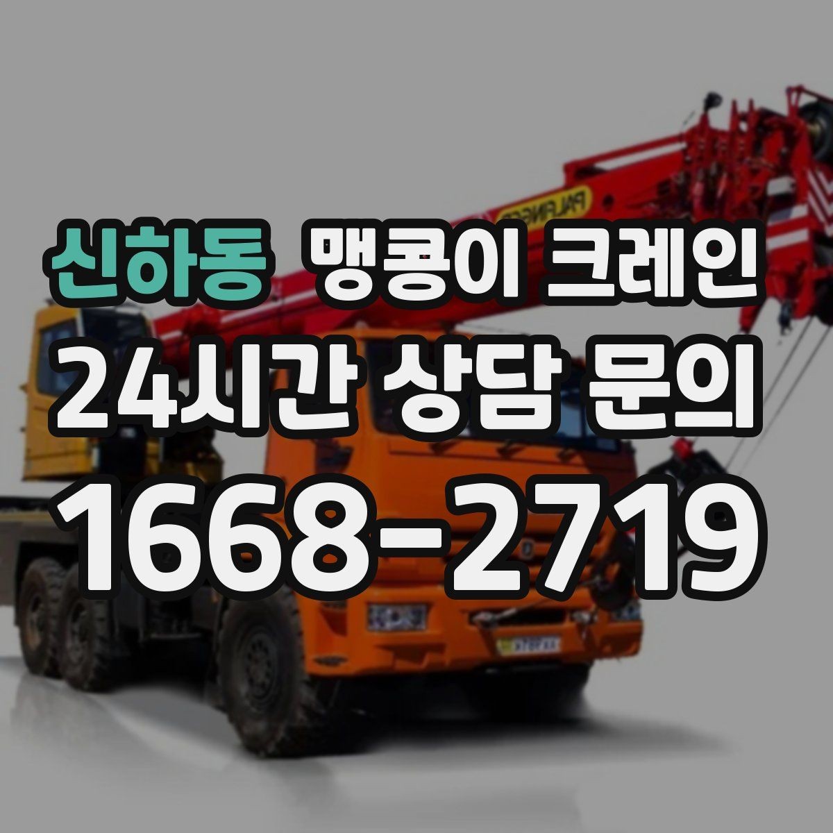 신하동 맹콩이 크레인 바닥 보호가 필요한 작업에서 중요한 것