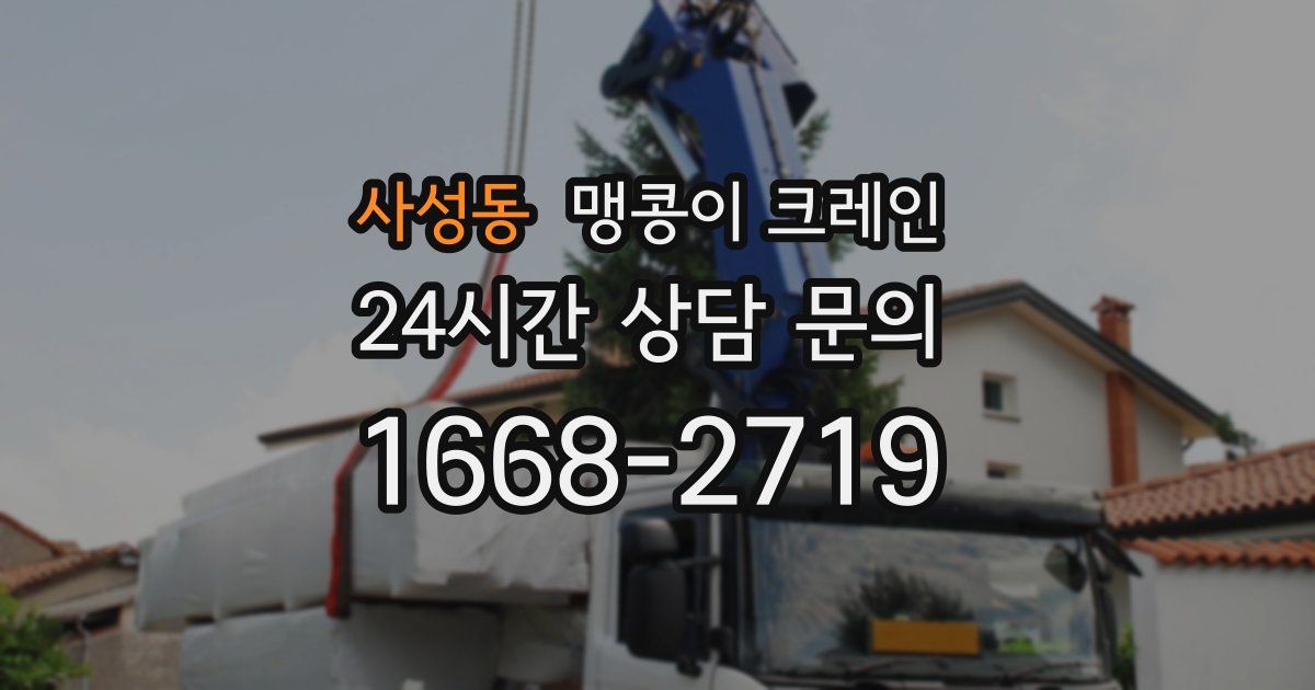 사성동 맹콩이 크레인