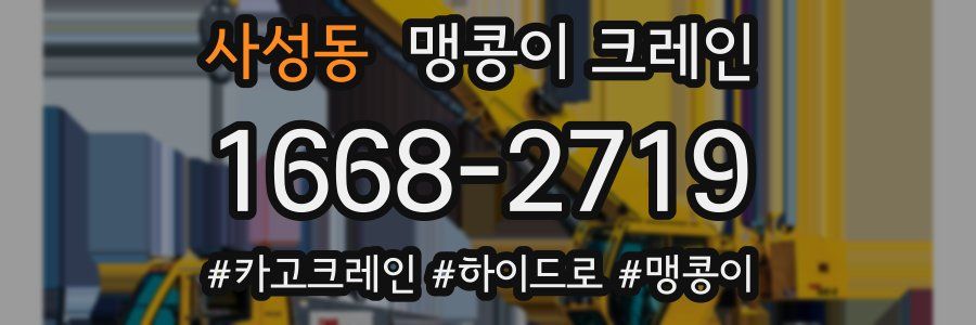 사성동 맹콩이 크레인