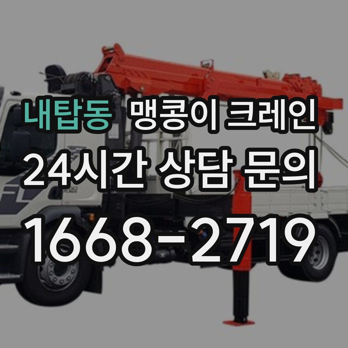 내탑동 맹콩이 크레인 우천 시 미끄럼 위험을 줄이는 방법