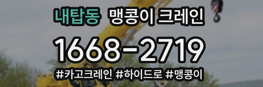 내탑동 맹콩이 크레인