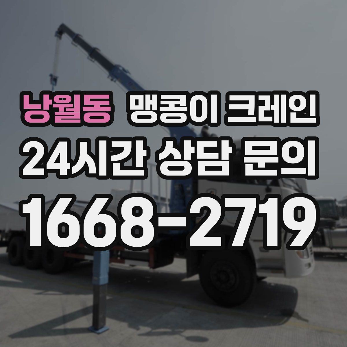 낭월동 맹콩이 크레인 유리·석재 같은 파손 위험 자재 작업 팁