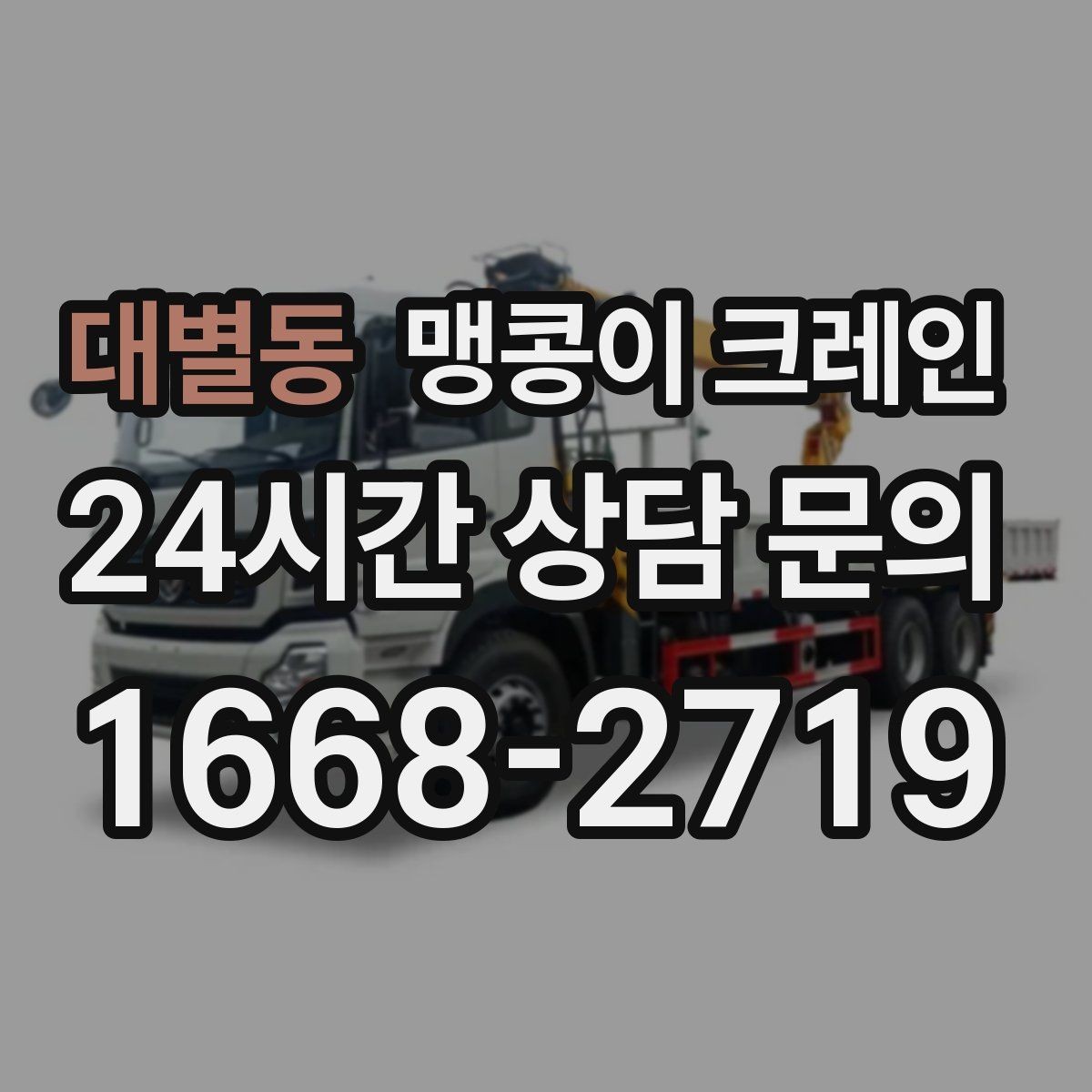 대별동 맹콩이 크레인 야간 작업이 필요한 경우 체크 포인트