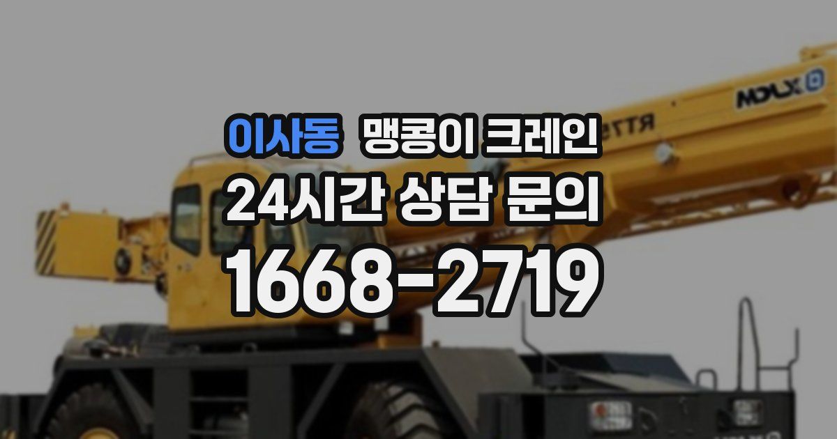 이사동 맹콩이 크레인