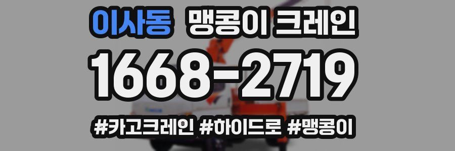 이사동 맹콩이 크레인