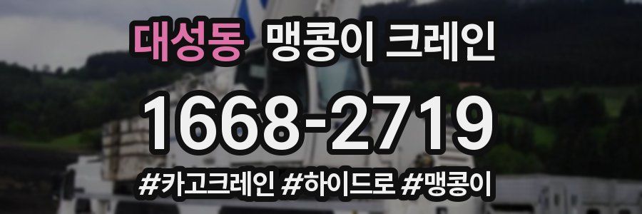 대성동 맹콩이 크레인