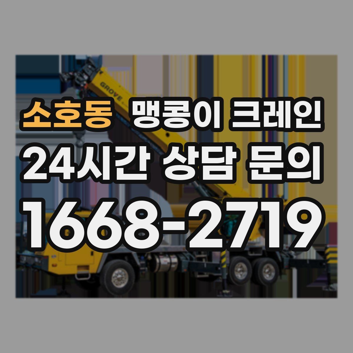 소호동 맹콩이 크레인 작업 전 주변 차량 정리가 필요한 이유