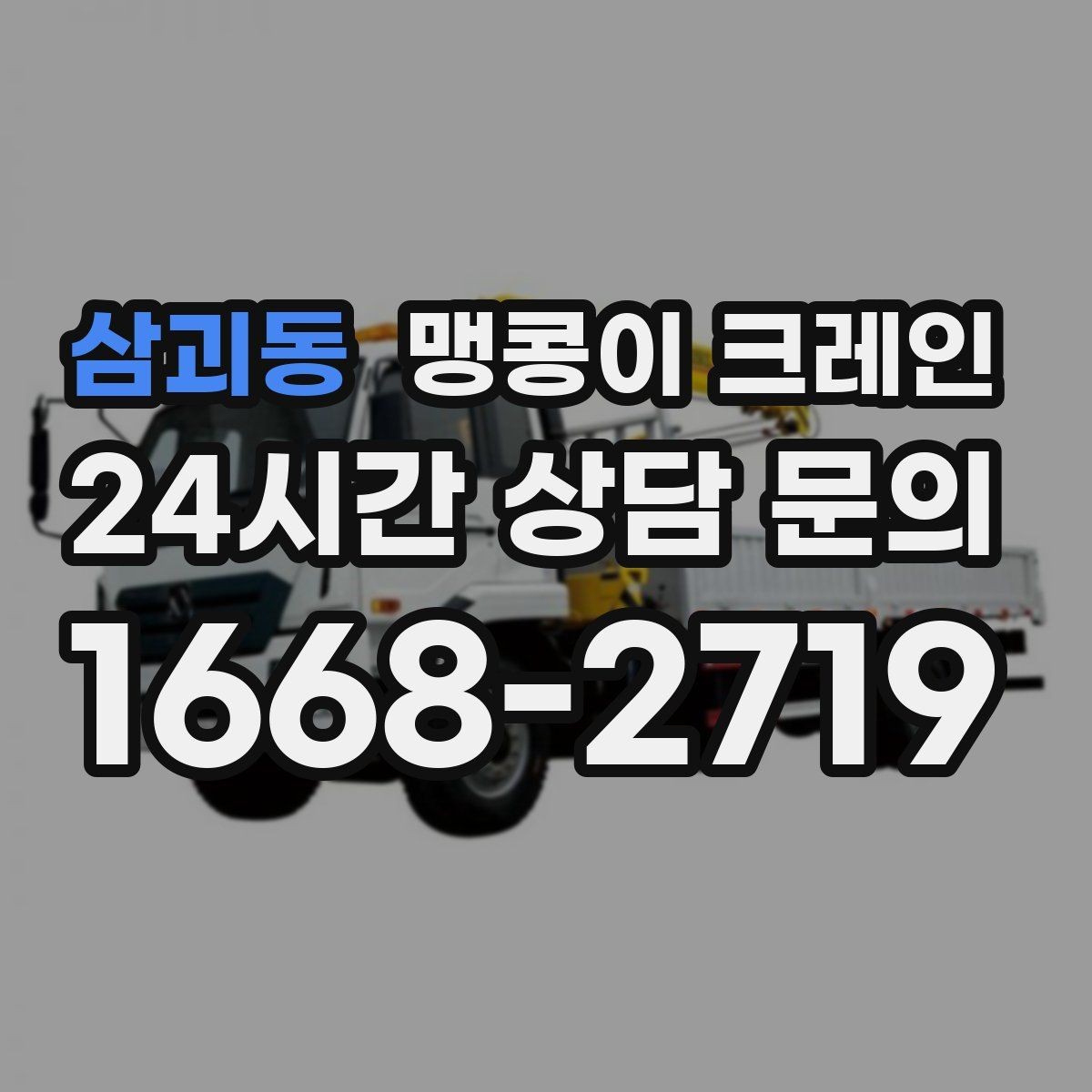 삼괴동 맹콩이 크레인 짧은 작업일수록 동선이 핵심인 이유