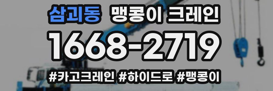 삼괴동 맹콩이 크레인