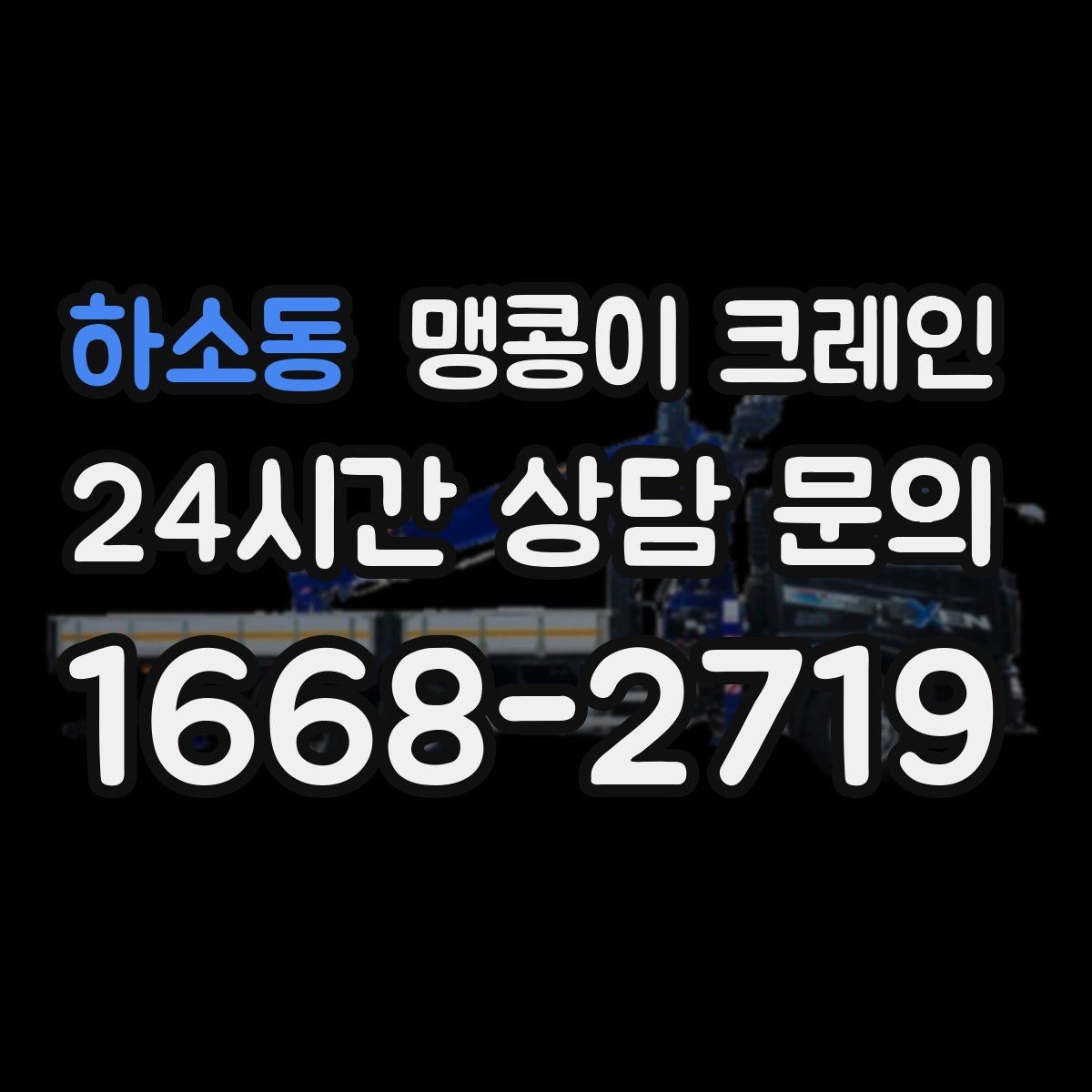 하소동 맹콩이 크레인 경사면 작업 시 주의해야 할 점