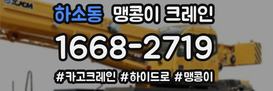 하소동 맹콩이 크레인