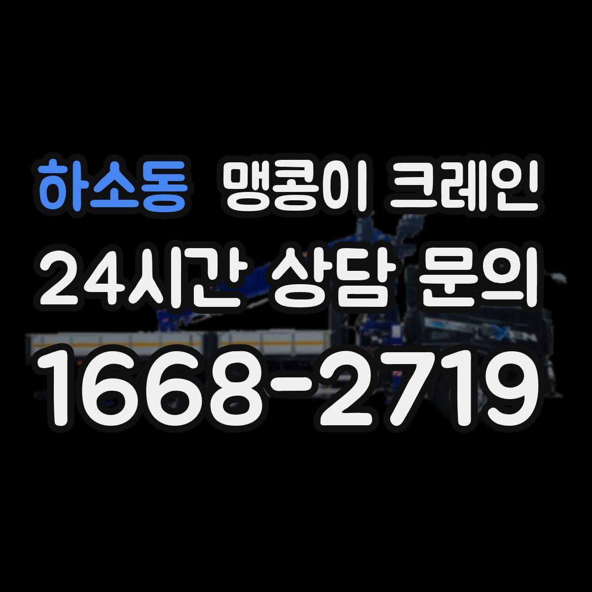 하소동 맹콩이 크레인