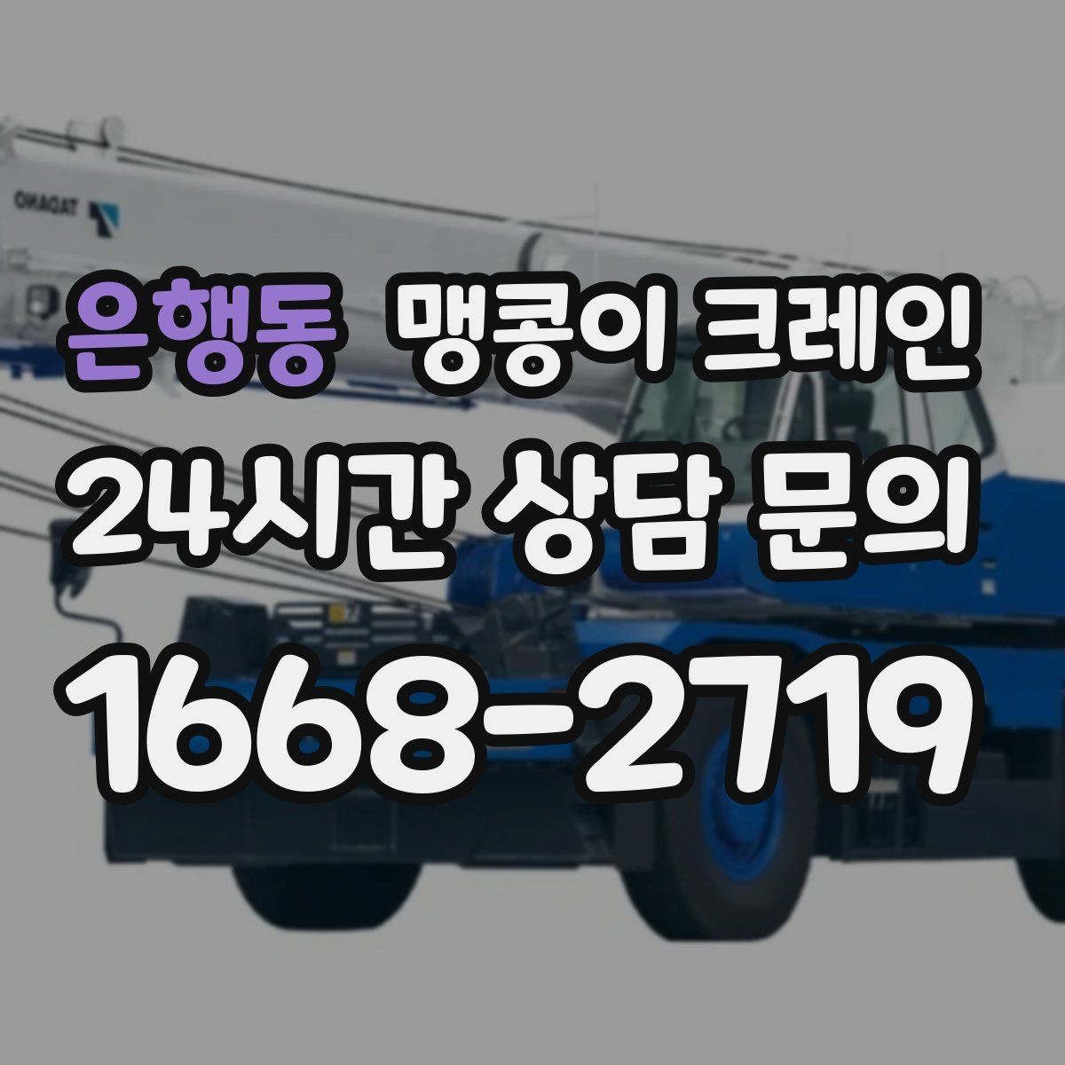 은행동 맹콩이 크레인 직진 동선만 가능한 현장 대응 방법