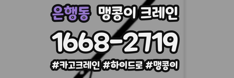 은행동 맹콩이 크레인