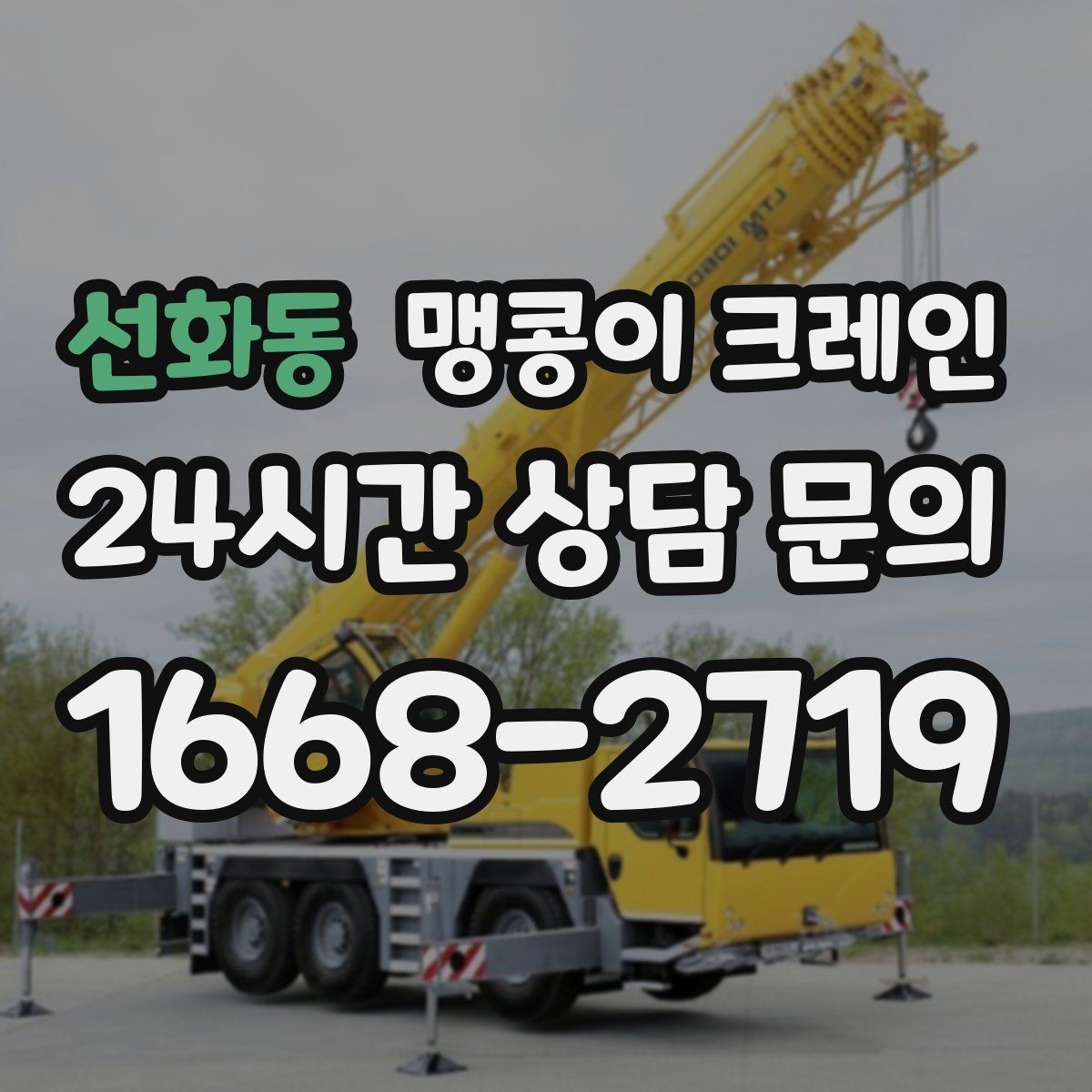 선화동 맹콩이 크레인 유리·석재 양중 시 주의사항 정리