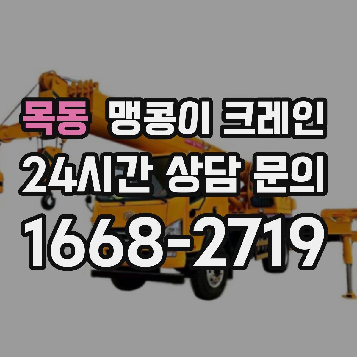 목동 맹콩이 크레인 민원 없이 진행하려면 꼭 필요한 사전 협의