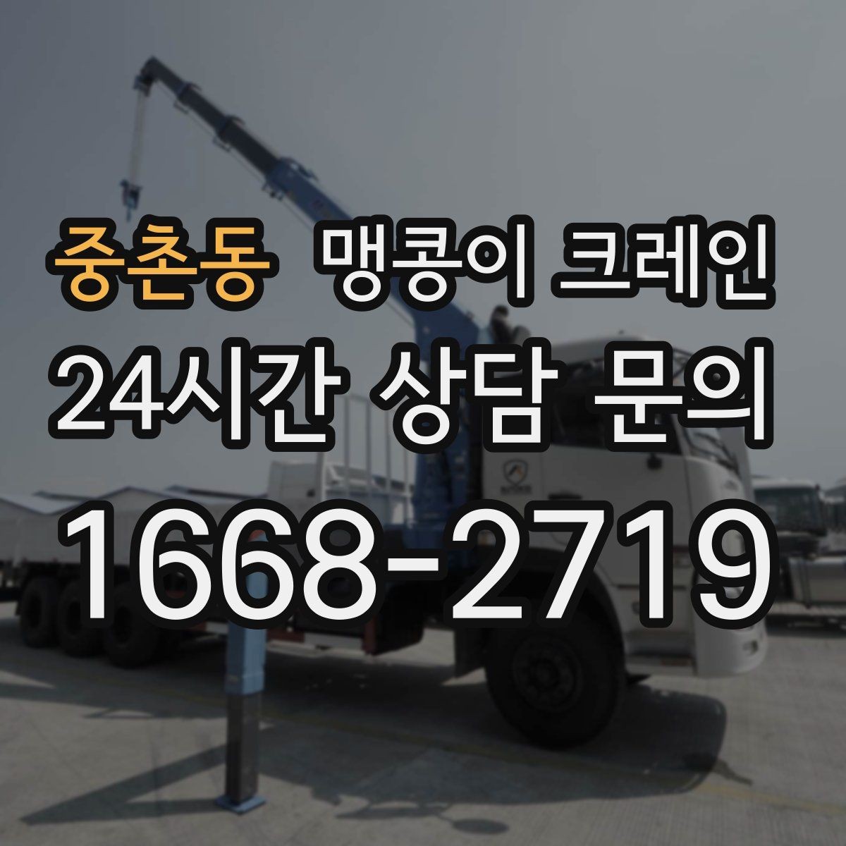 중촌동 맹콩이 크레인 장비 위치 오차를 줄이는 작업 순서