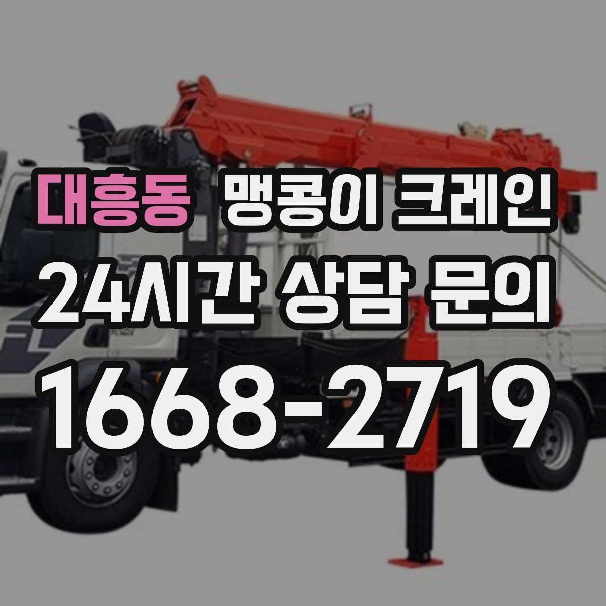 대흥동 맹콩이 크레인 빔·배관이 복잡한 천장 아래 작업 팁