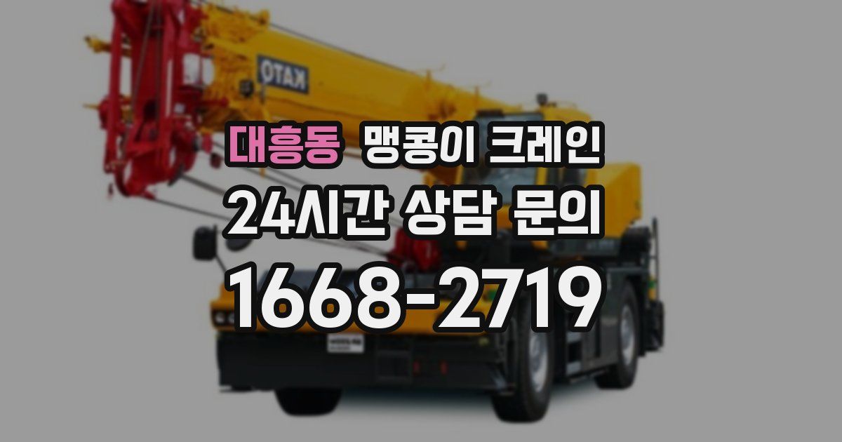 대흥동 맹콩이 크레인