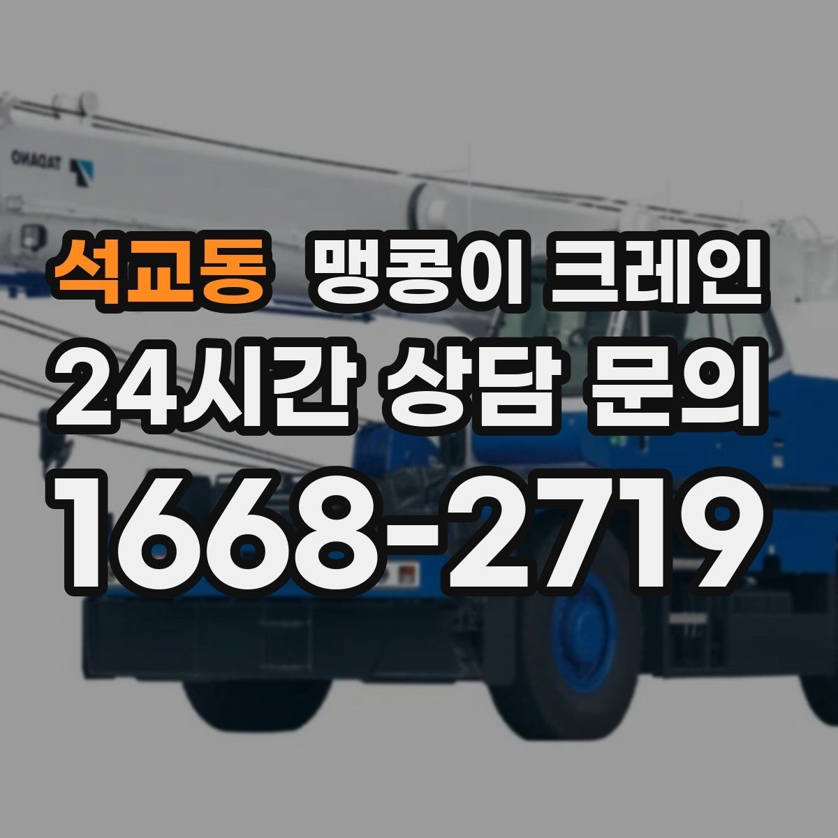 석교동 맹콩이 크레인 위험 요소를 줄이는 기본 안전 원칙