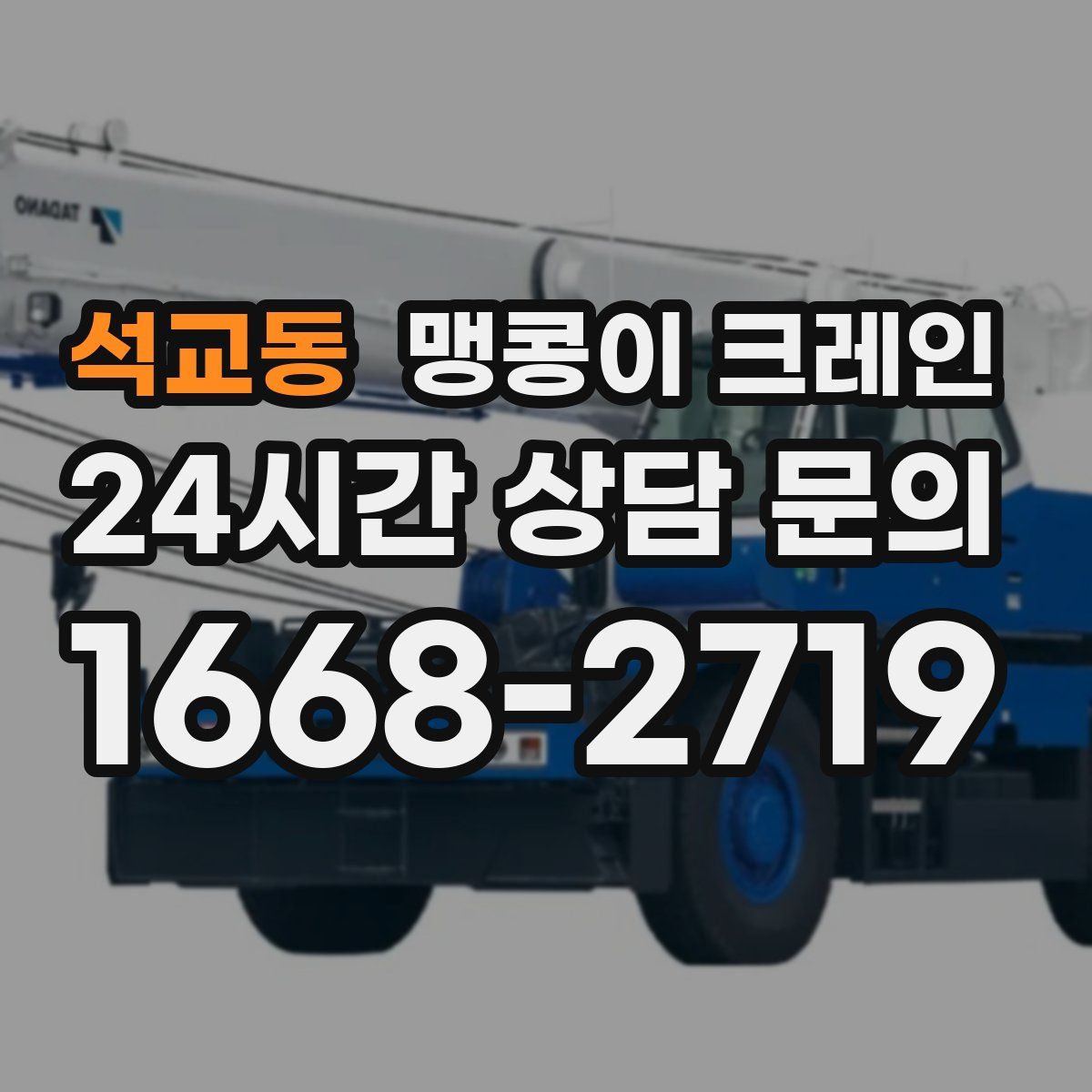 석교동 맹콩이 크레인