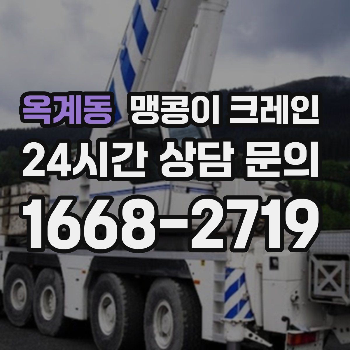 옥계동 맹콩이 크레인 현장 사진만으로도 견적이 빨라지는 이유