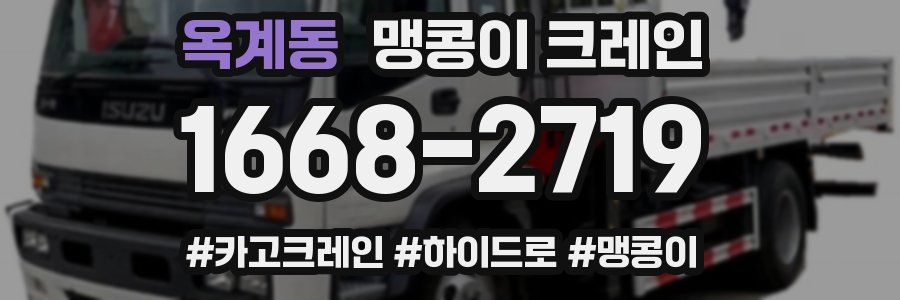 옥계동 맹콩이 크레인