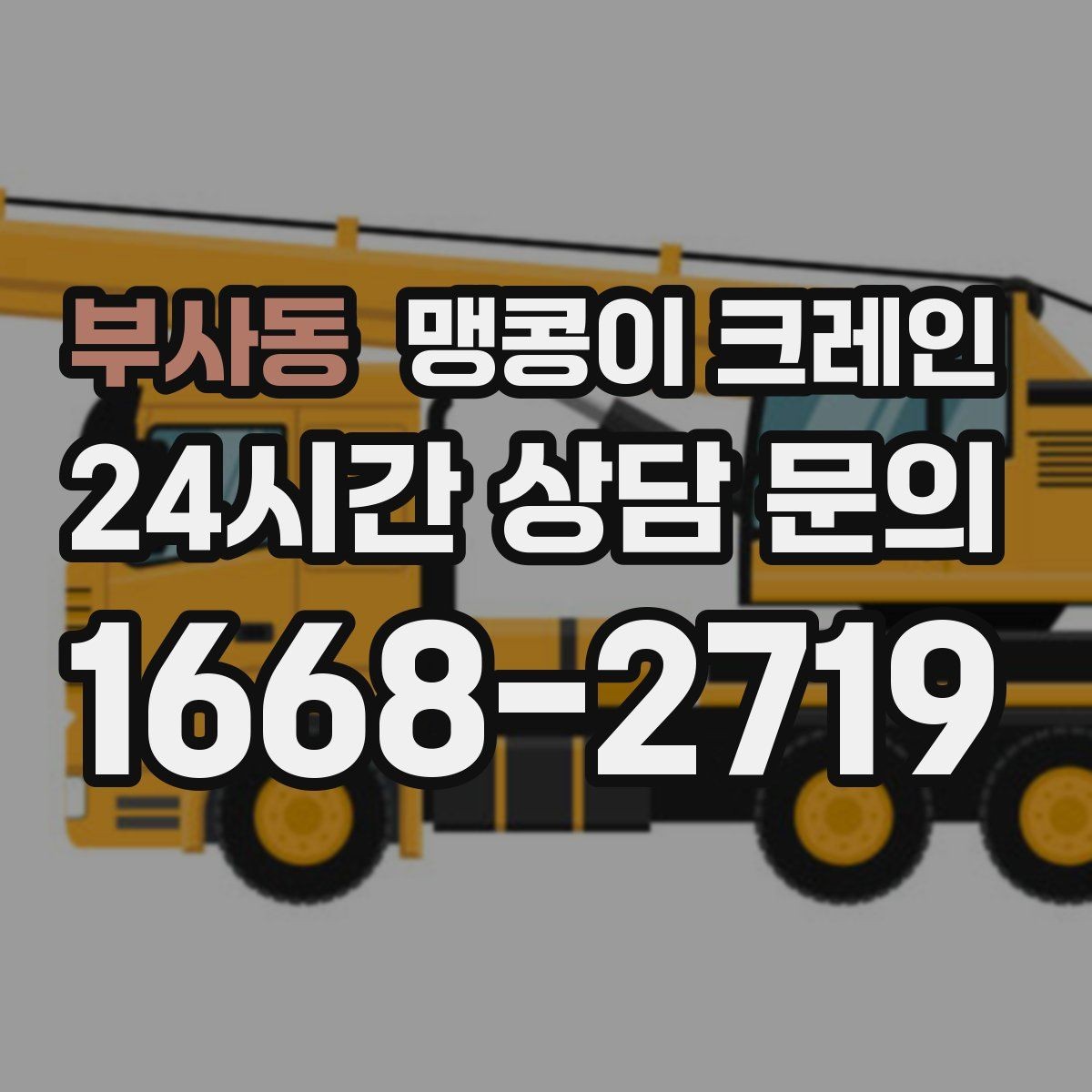 부사동 맹콩이 크레인 엘리베이터 없는 건물 장비 이동에 유리